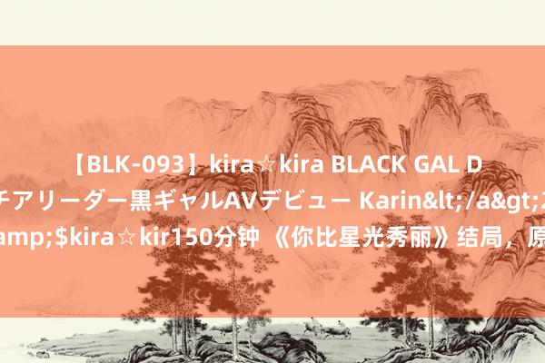 【BLK-093】kira☆kira BLACK GAL DEBUT 元・有名球団チアリーダー黒ギャルAVデビュー Karin</a>2013-04-19kira☆kira&$kira☆kir150分钟 《你比星光秀丽》结局，原来，这才是纪星嫁入朱门韩家确切的真相