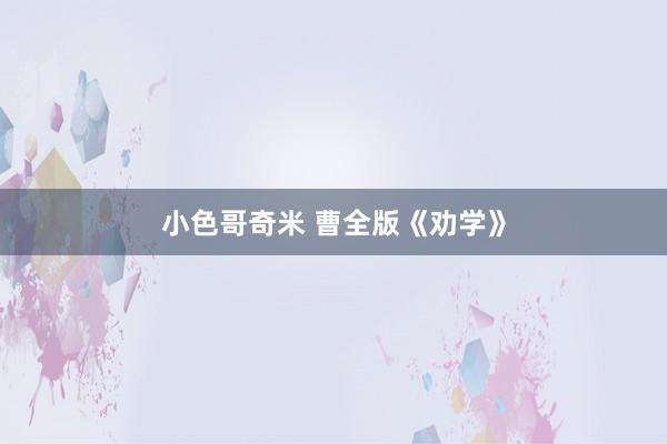 小色哥奇米 曹全版《劝学》